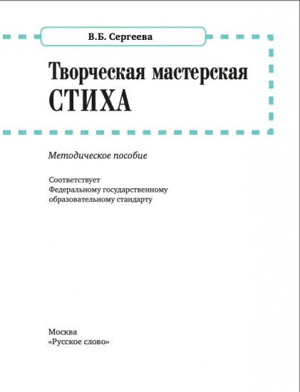 Творческая мастерская стиха. Учебное пособие по литературе
