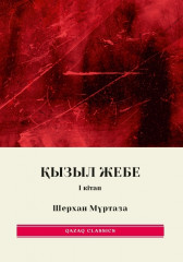 Қызыл жебе. 1, 2, 3, 4, 5 том. Комплект из 5 книг - Фото 1