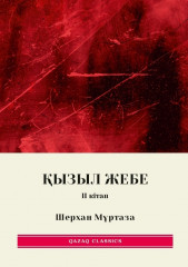 Қызыл жебе. 1, 2, 3, 4, 5 том. Комплект из 5 книг - Фото 2