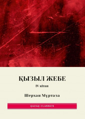 Қызыл жебе. 1, 2, 3, 4, 5 том. Комплект из 5 книг - Фото 4