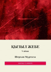 Қызыл жебе. 1, 2, 3, 4, 5 том. Комплект из 5 книг - Фото 5