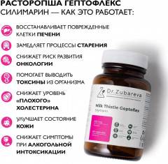 Детокс-комплекс для похудения и очищения «Milk Thistle Geptoflex. Расторопша Гептофлекс» - Фото 8
