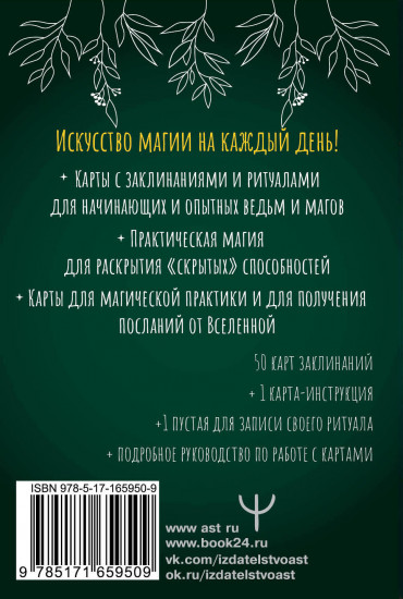 Колода заклинаний для начинающих ведьм. Практическая магия на каждый день