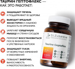 Капсулы «Таурин Geptoflex. Taurine Гептофлекс» - Фото 8