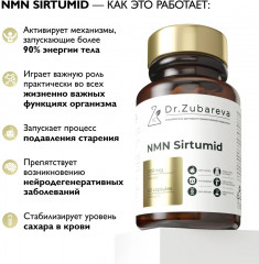 Капсулы «NMN Sirtumid. Сиртумид НМН» - Фото 9