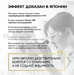 Капсулы «NMN Sirtumid. Сиртумид НМН» - Фото 16