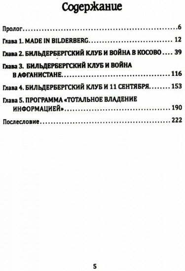 Бильдербергский клуб. Подлинная история