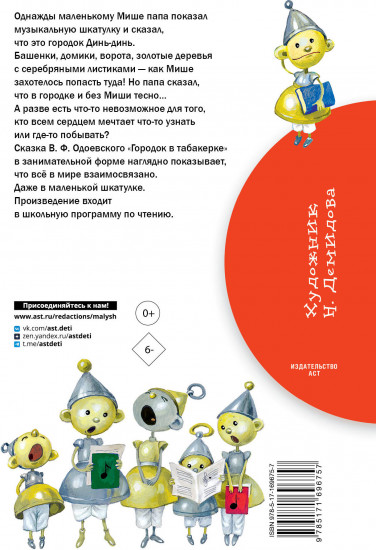 Городок в табакерке. Сказки