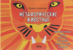 Карты метафорические ассоциативные «Метафорические животные» - Фото 1