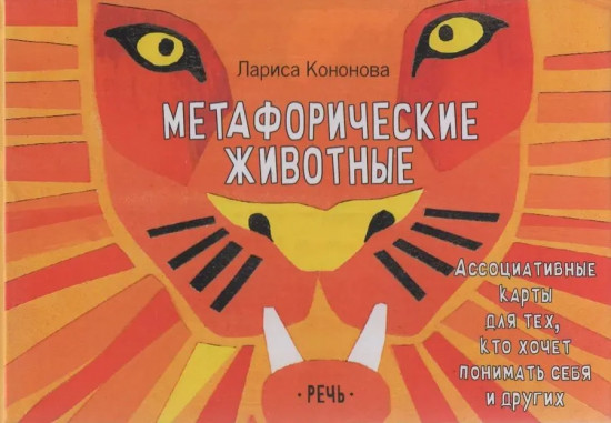 Карты метафорические ассоциативные «Метафорические животные»