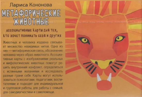 Карты метафорические ассоциативные «Метафорические животные»