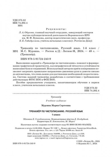 Тренажёр. Чистописание. 1 класс