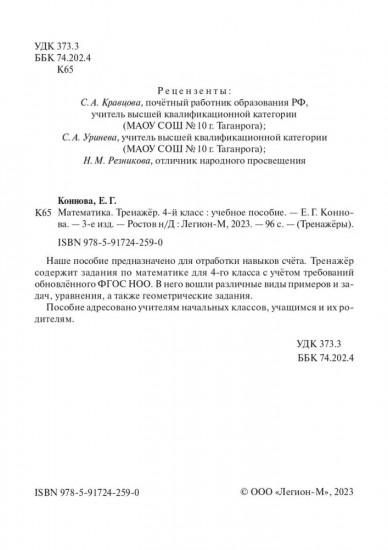 Математика. Тренажёр. 4 класс