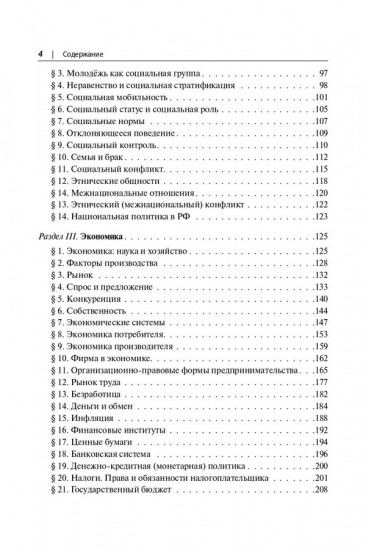 ЕГЭ. Обществознание в таблицах и схемах. Интенсивная подготовка