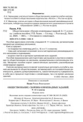 Обществознание. 9-11 классы. Сборник олимпиадных задач - Фото 1