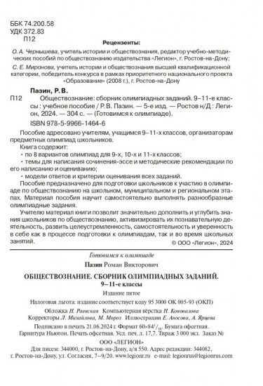 Обществознание. 9-11 классы. Сборник олимпиадных задач
