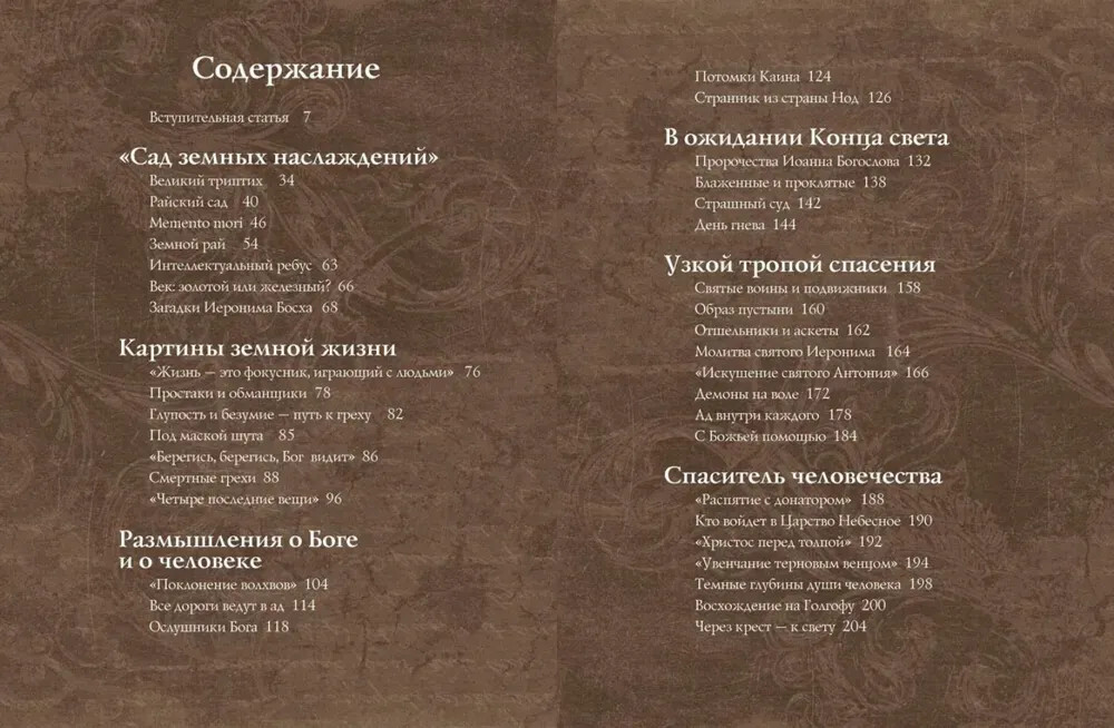 Шедевры Иеронима Босха | Сокровища живописи | Фото 1