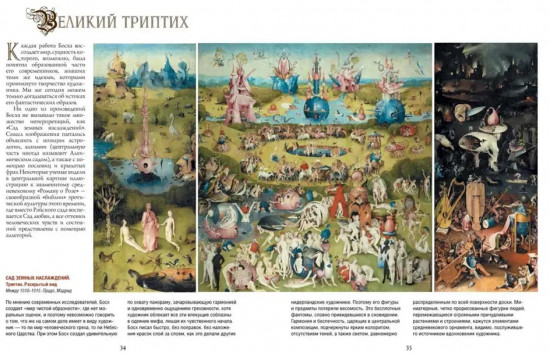 Шедевры Иеронима Босха