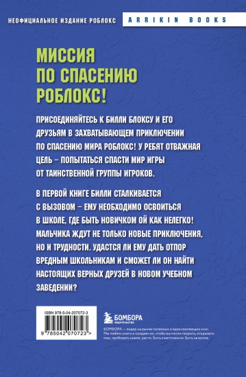 Дневник Бекона из Роблокс. Новая школа. Книга 1