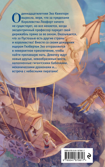Эхо Квикторн и Великое Запределье #1