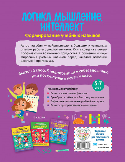Логика, мышление, интеллект. Формирование учебных навыков. 5+