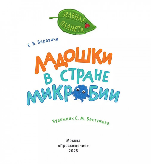 Ладошки в стране Микробии