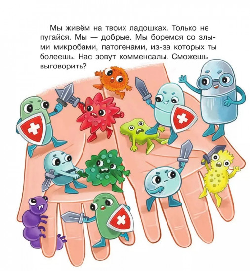 Ладошки в стране Микробии