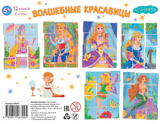 Умные кубики «Волшебные красавицы»