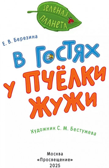 В гостях у пчёлки Жужи