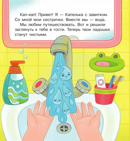 Удивительное путешествие Капельки с завитком