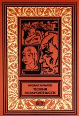 Теория невероятности. Поводырь крокодила. Комплект из 2 книг - Фото 1