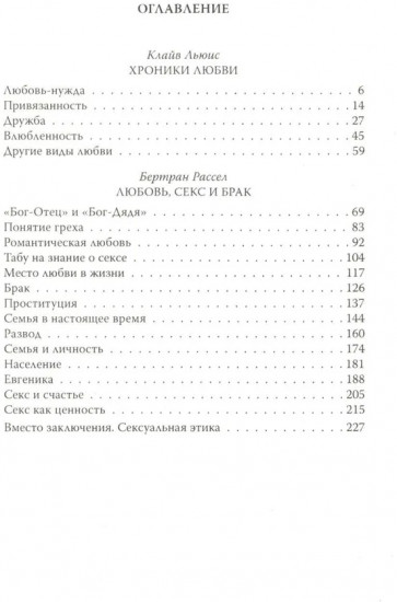 Хроники любви. От Агапэ до Эроса
