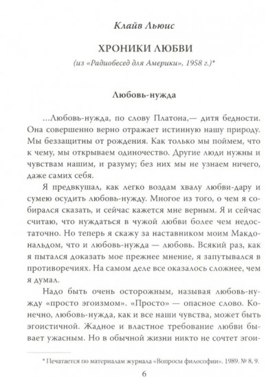 Хроники любви. От Агапэ до Эроса