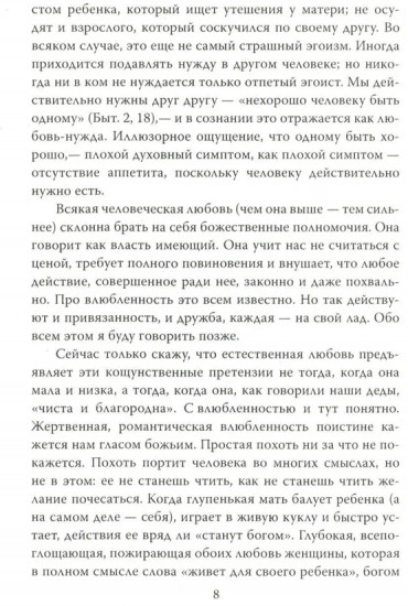 Хроники любви. От Агапэ до Эроса