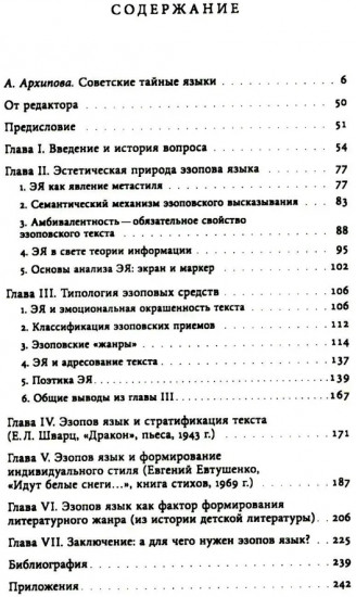 Эзопов язык в русской литературе