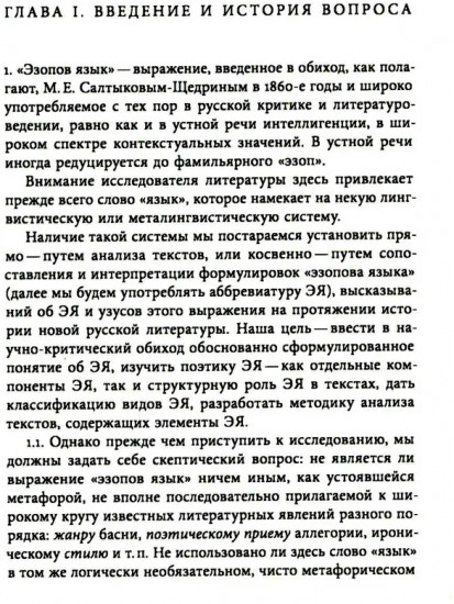 Эзопов язык в русской литературе