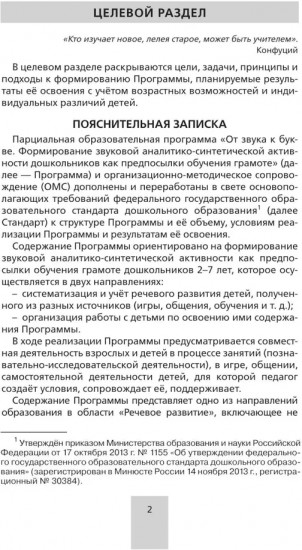 Программа. «От звука к букве. Формирование звуковой аналитико-синтетической активности