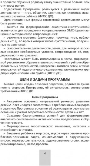 Программа. «От звука к букве. Формирование звуковой аналитико-синтетической активности