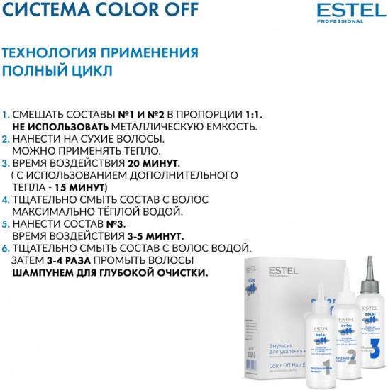 Эмульсия для удаления краски с волос «Color Off»