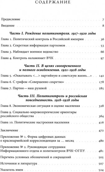Глаза и уши режима. Государственный политический контроль в Советской России, 1917–1928