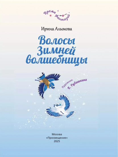Волосы Зимней волшебницы