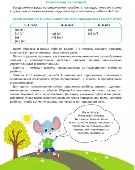 Весёлые уроки с мышонком Буковкой. Домашняя логопедия
