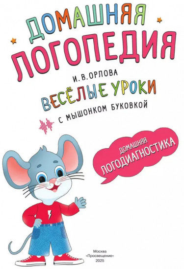 Весёлые уроки с мышонком Буковкой. Домашняя логопедия