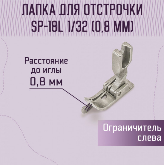 Лапка для отстрочки SP-18L 1/32