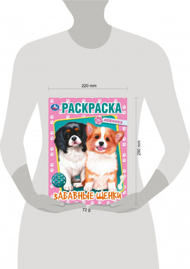 Раскраска «Забавные щенки»