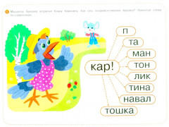 Ребусы для чтения. Логопедическая тетрадь для развития детей от 4 лет - Фото 1