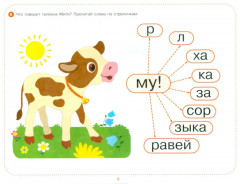 Ребусы для чтения. Логопедическая тетрадь для развития детей от 4 лет - Фото 6