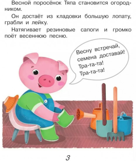 Поросенок Тяпа учится считать