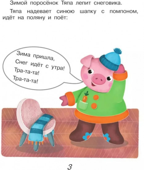 Поросёнок Тяпа учит буквы