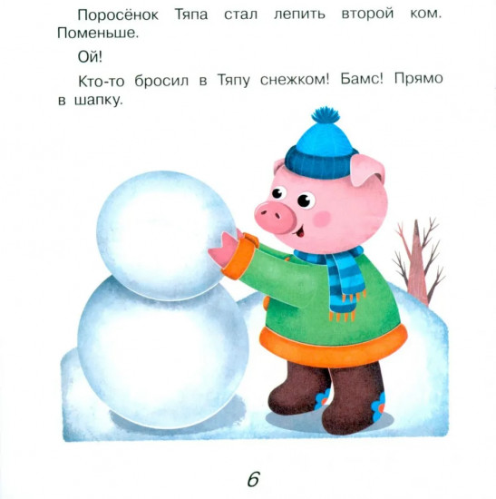 Поросёнок Тяпа учит буквы